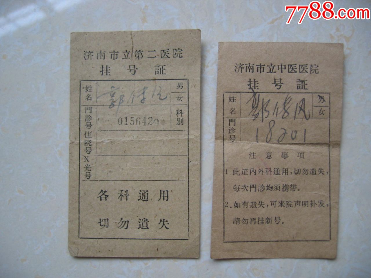 济南市立中医医院挂号证