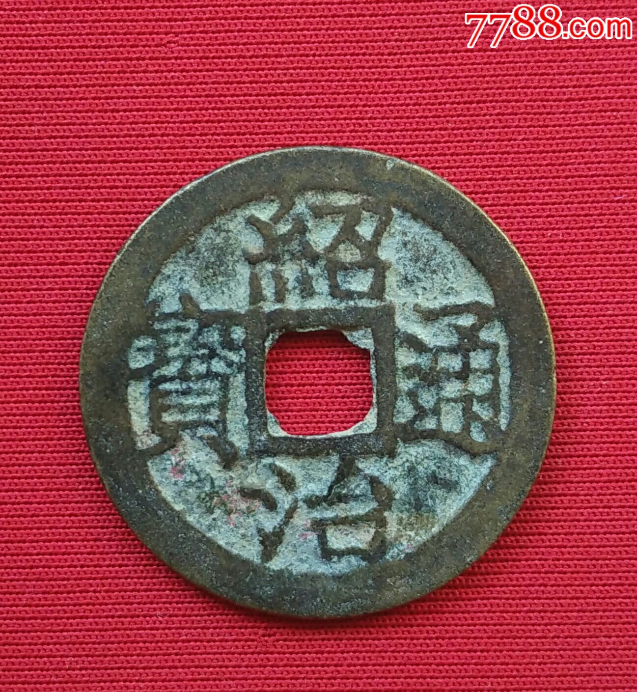 绍治通宝安南钱币