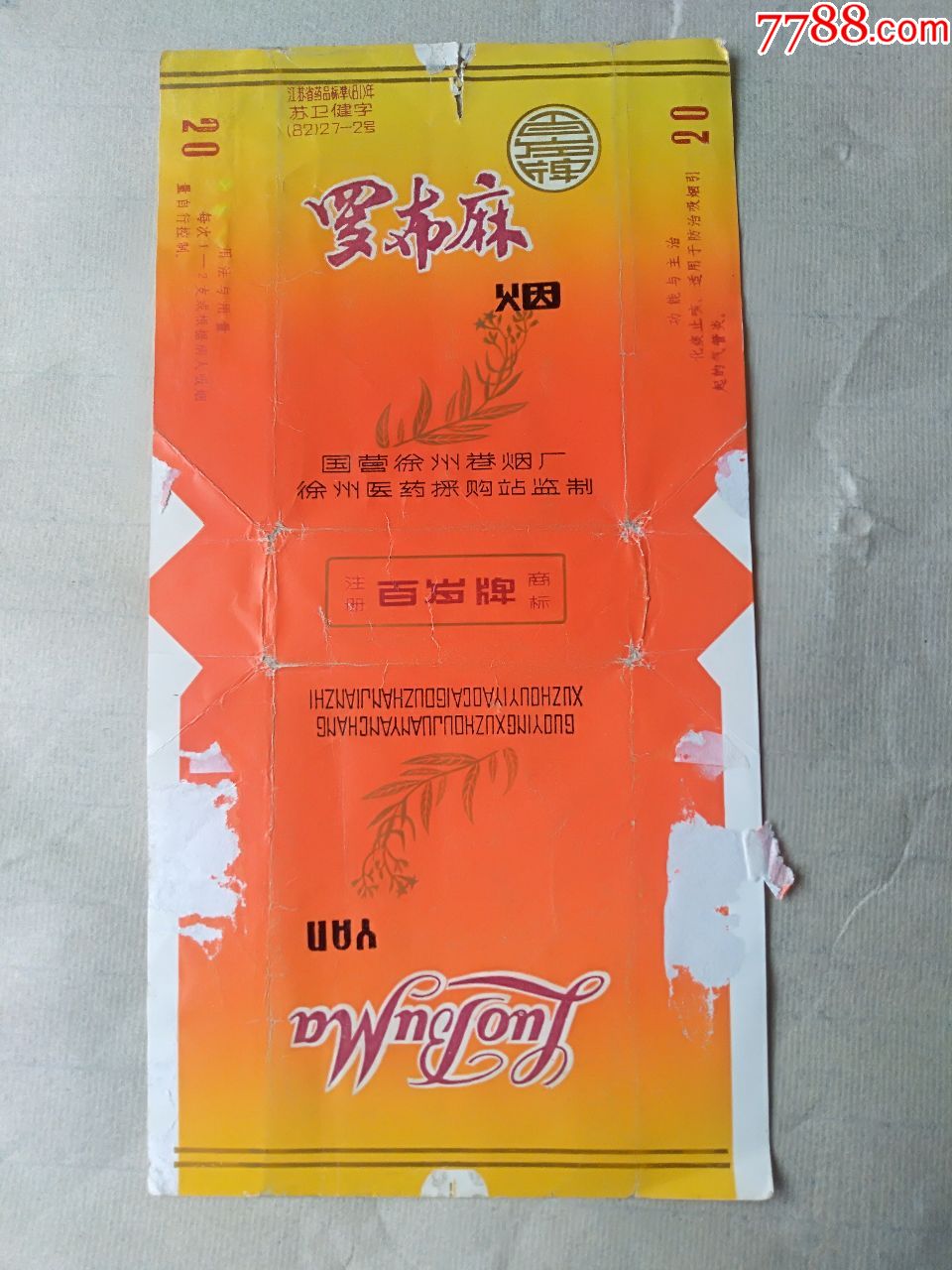 【罗布麻】拆包标.