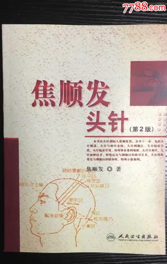 焦顺发头针第2版焦顺发著