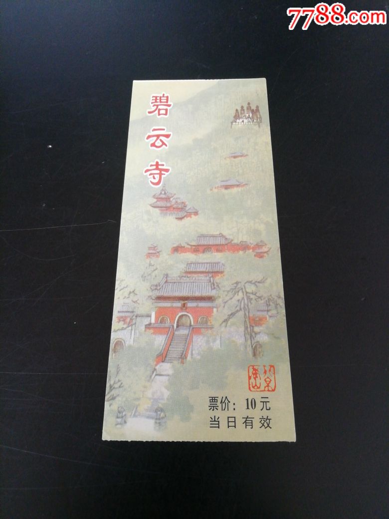 碧云寺-价格:1元-se68255339-旅游景点门票-零售-7788收藏__收藏热线