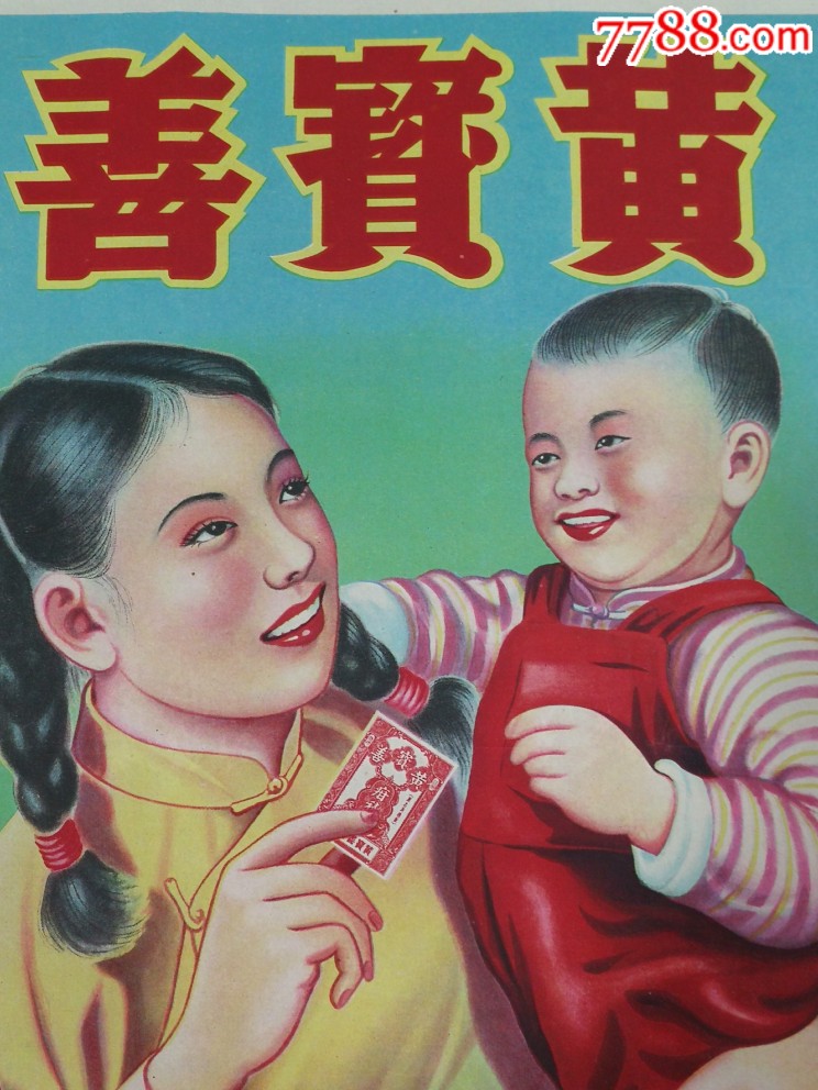 经典民国药品广告---黄宝善《疳积散》