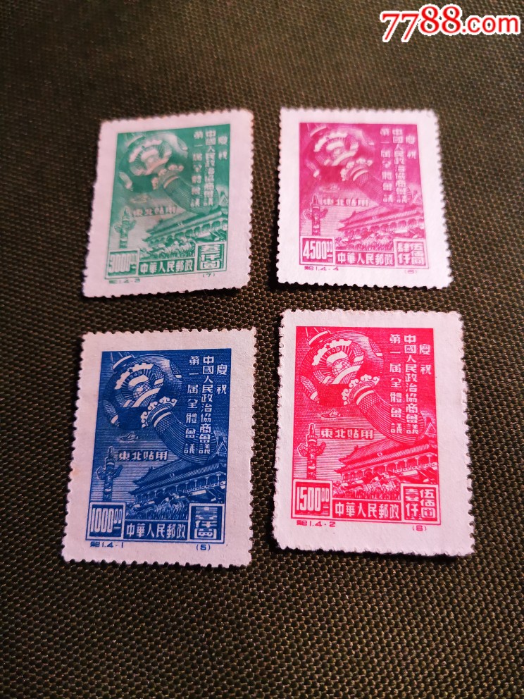 纪1-政协会议在版带背贴_新中国邮票_第1张_7788集邮网