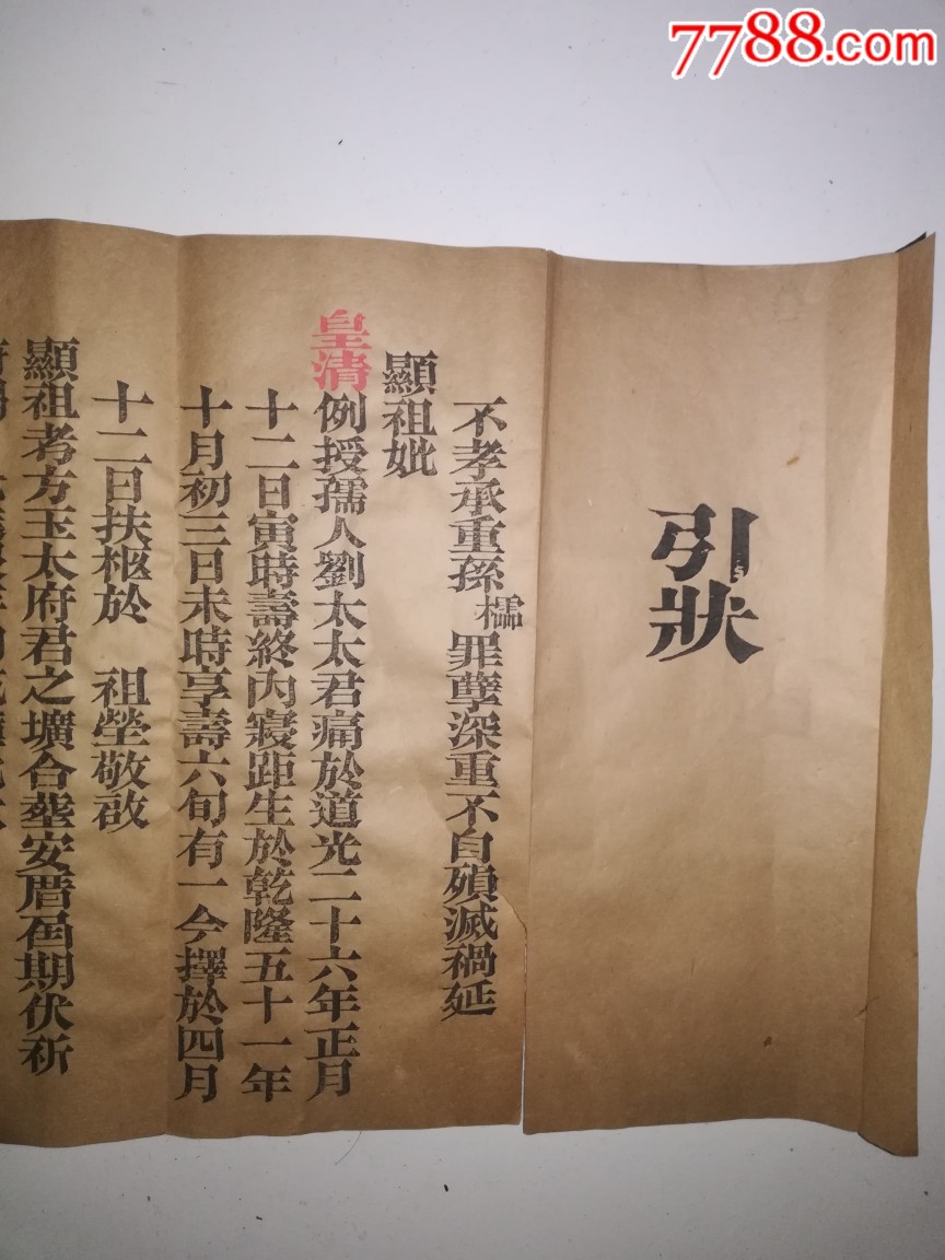 研究丧葬文化的巜引状,长70cm,宽25㎝