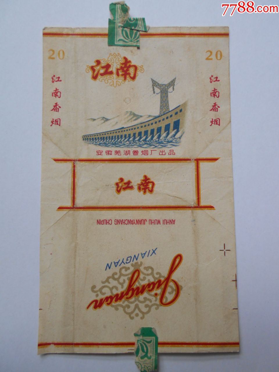 老烟标【江南香烟】安徽芜湖卷烟厂