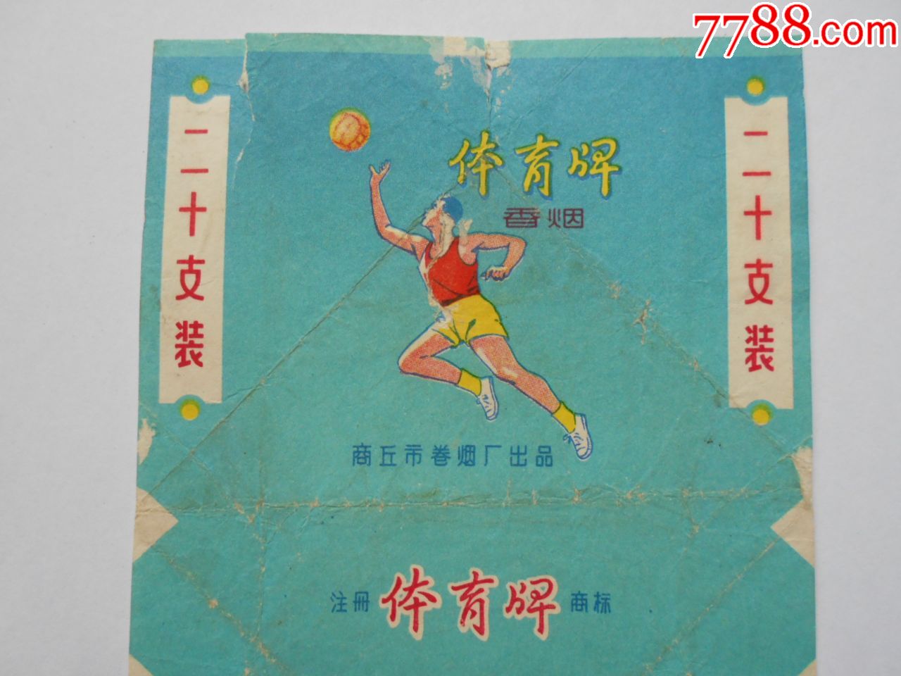 老烟标【体育牌香烟】商丘卷烟厂