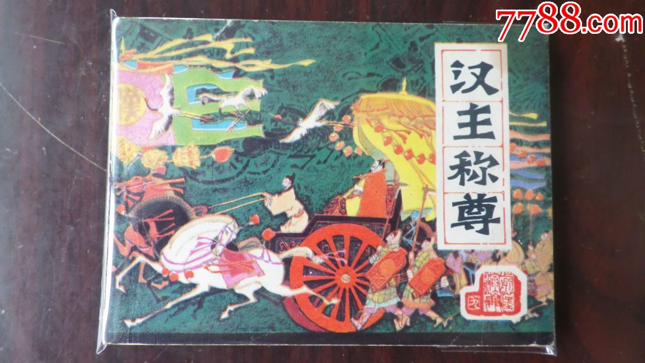 汉主称尊前汉演义之九辽版经典套书