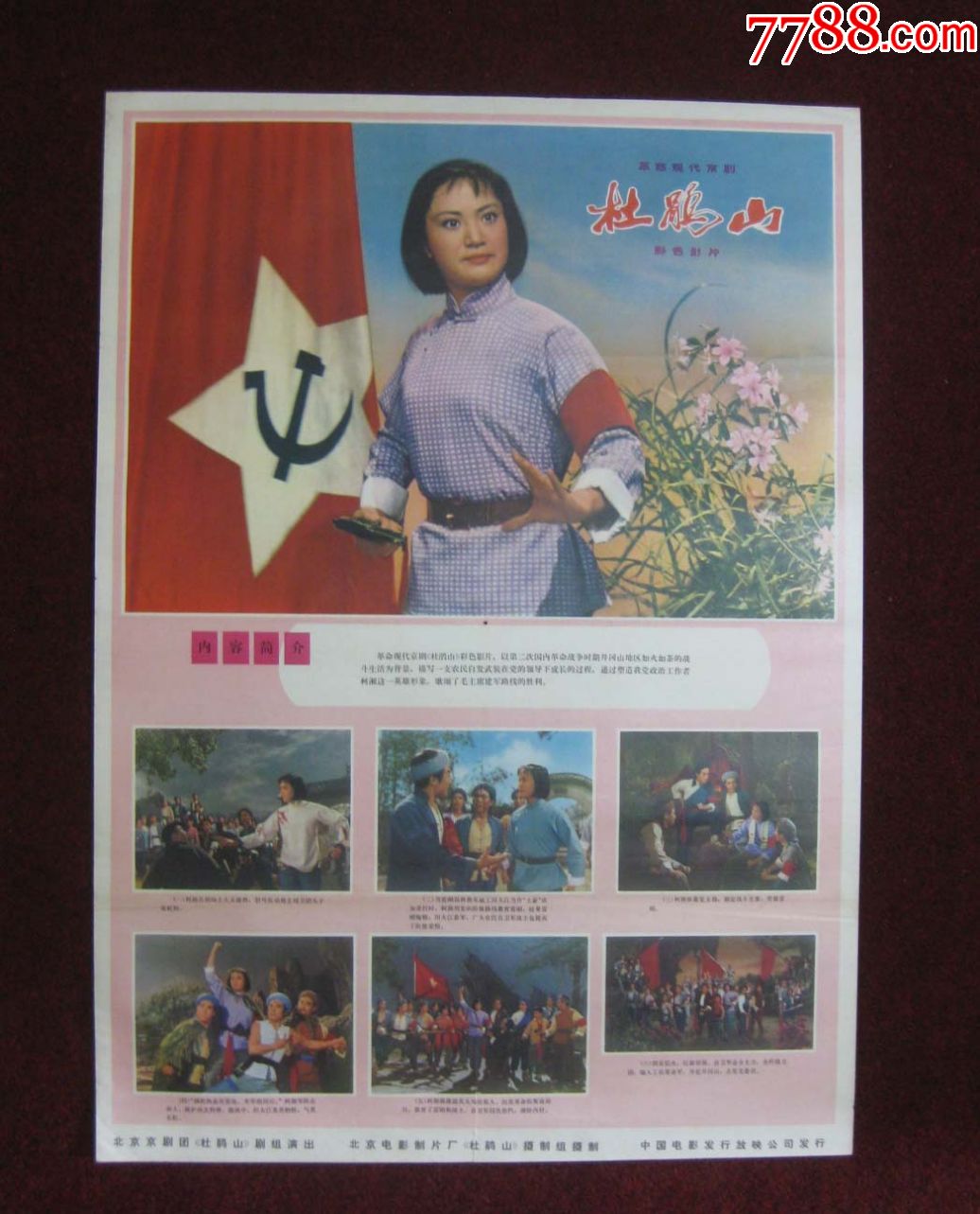 杜鹃山_电影海报_枕江楼【7788收藏__收藏热线】