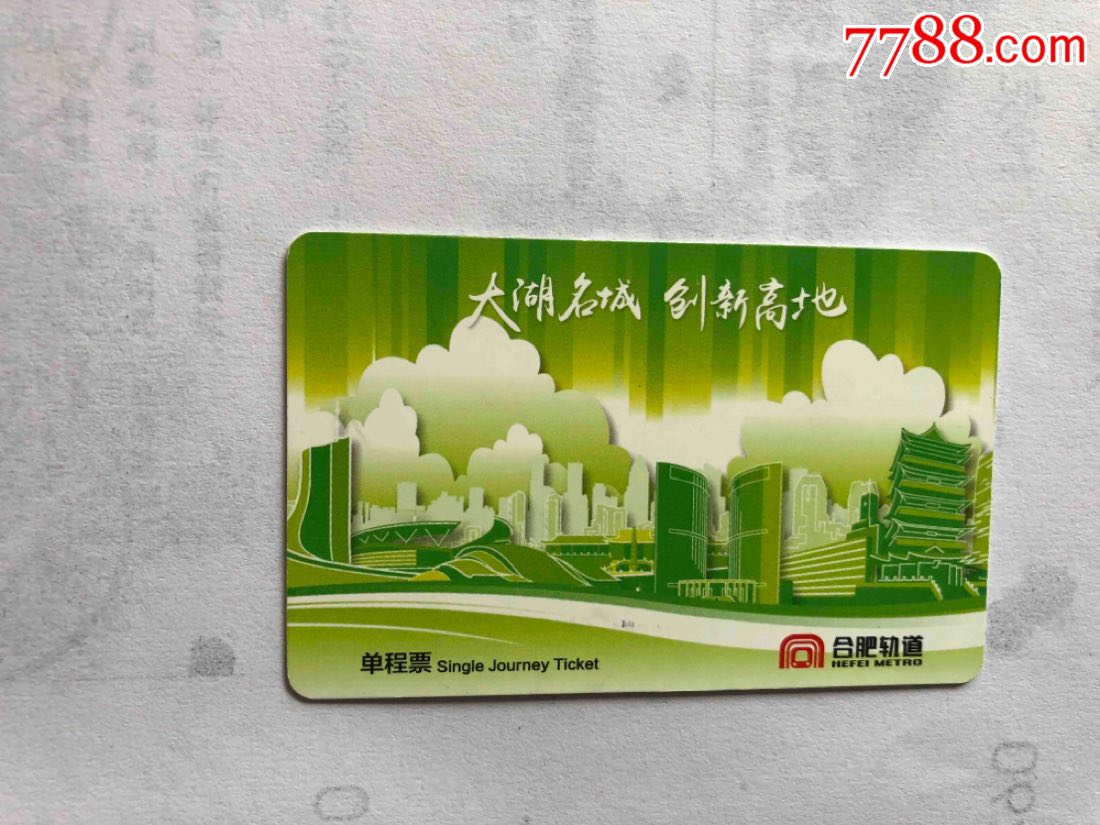合肥轨道_地铁/轨道车票_纸缕乾坤【7788收藏__收藏热线】