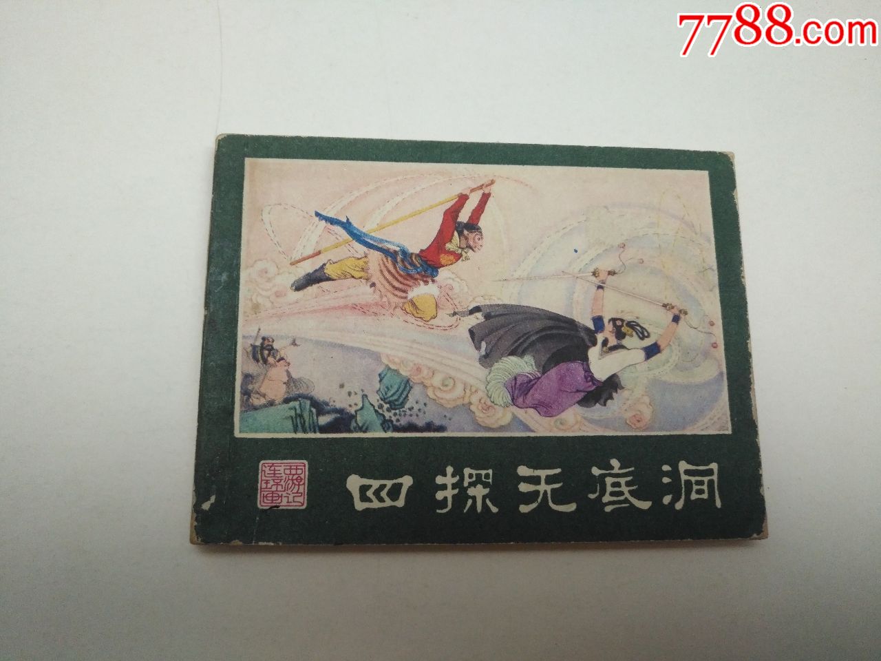 西游记连环画21四探无底洞