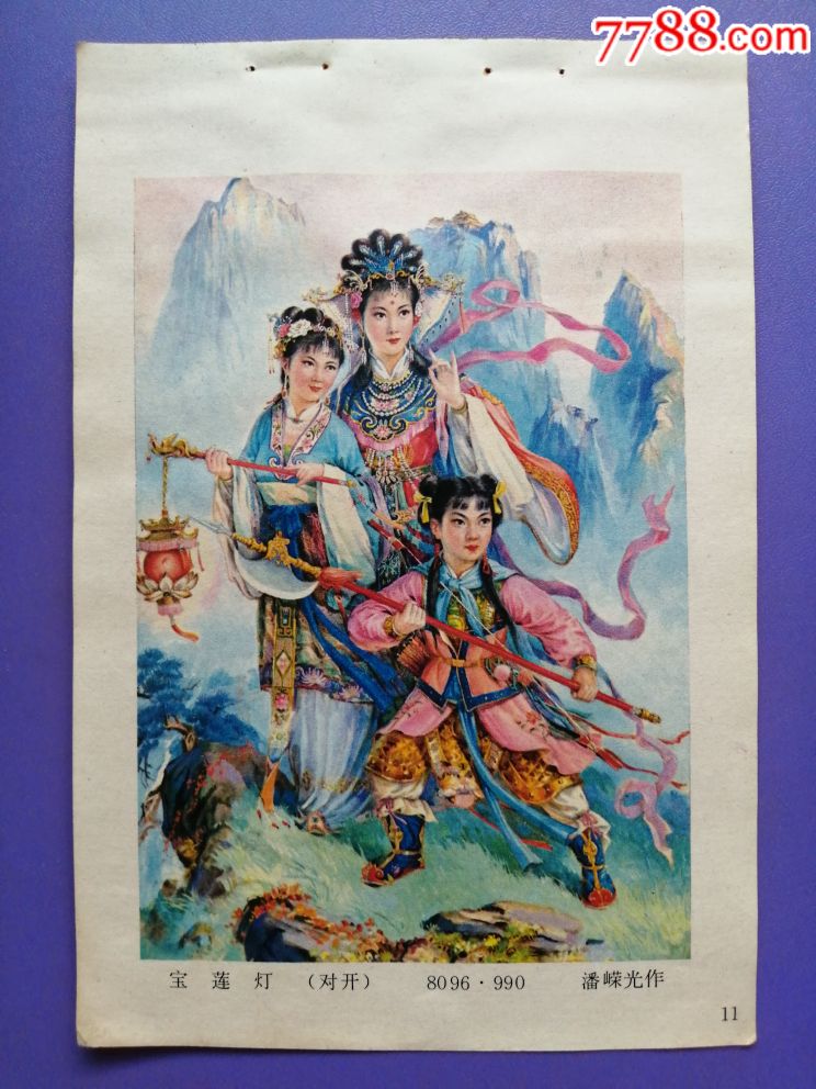 宝莲灯《年缩》-年画缩样散页-7788商城__七七八八商品交易平台(7788.