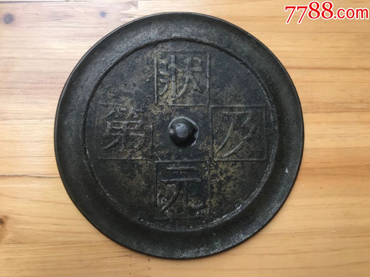 12公分状元及第铜镜