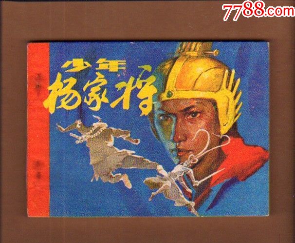 少年杨家将【杨继业,佘赛花的故事】