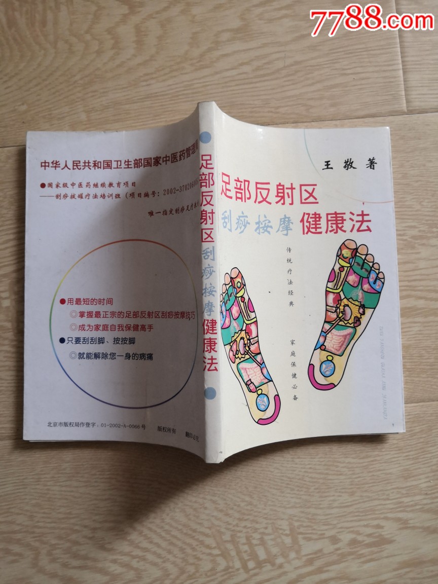 足部反射区刮痧按摩健康法