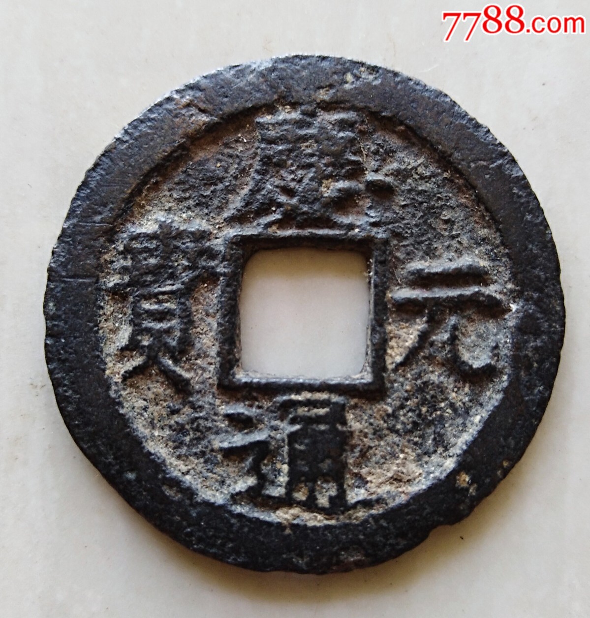 庆元通宝(背四)