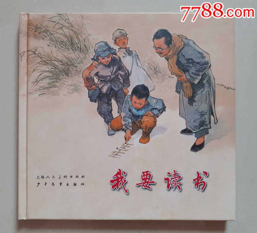 我要读书(名家华三川经典作品)-价格:58元-se68284253-连环画/小人书