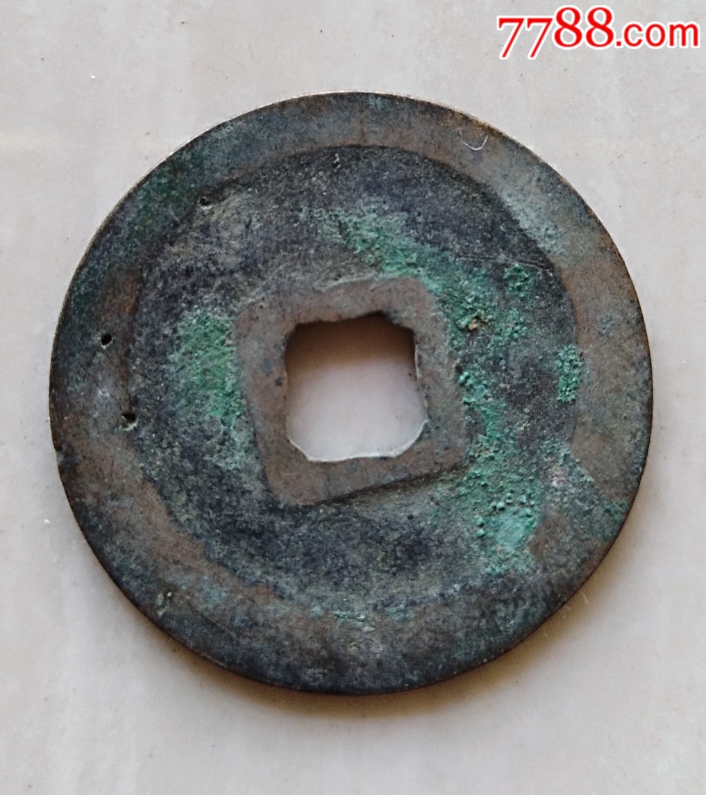 淳化元宝(行书光背版)