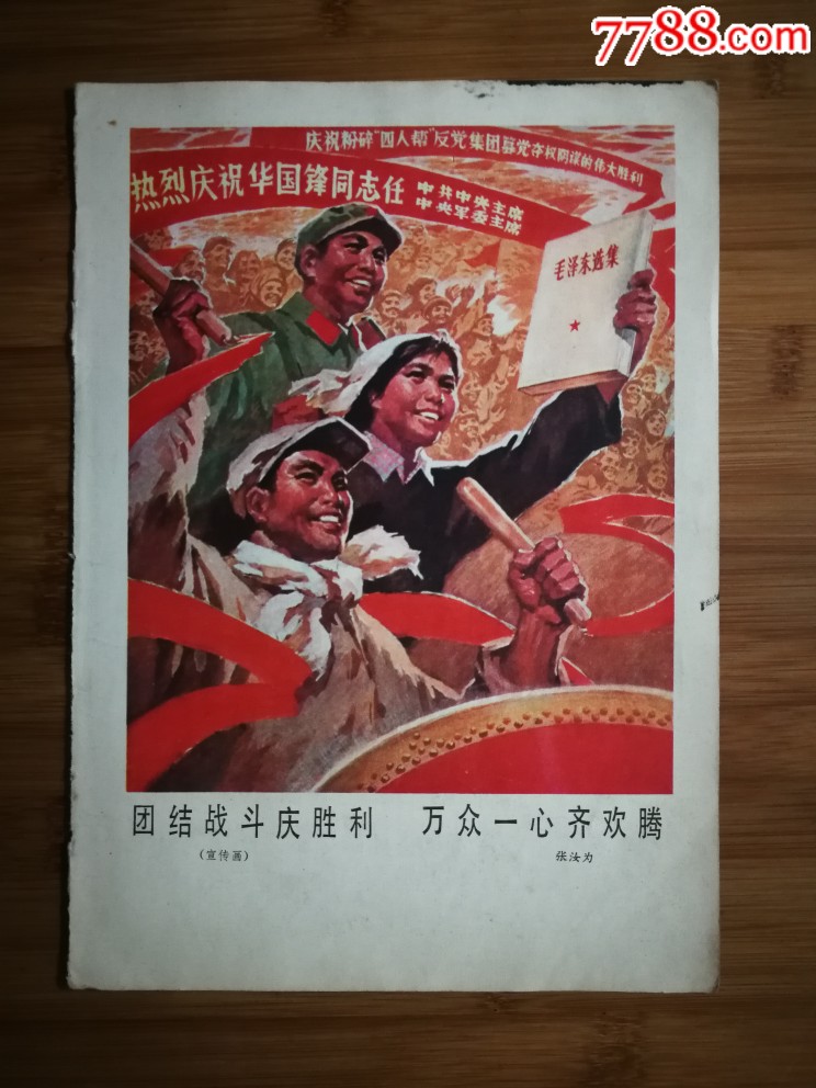 怀旧宣传画团结战斗庆胜利万众一心齐欢腾张汝为绘文革人美版27x18