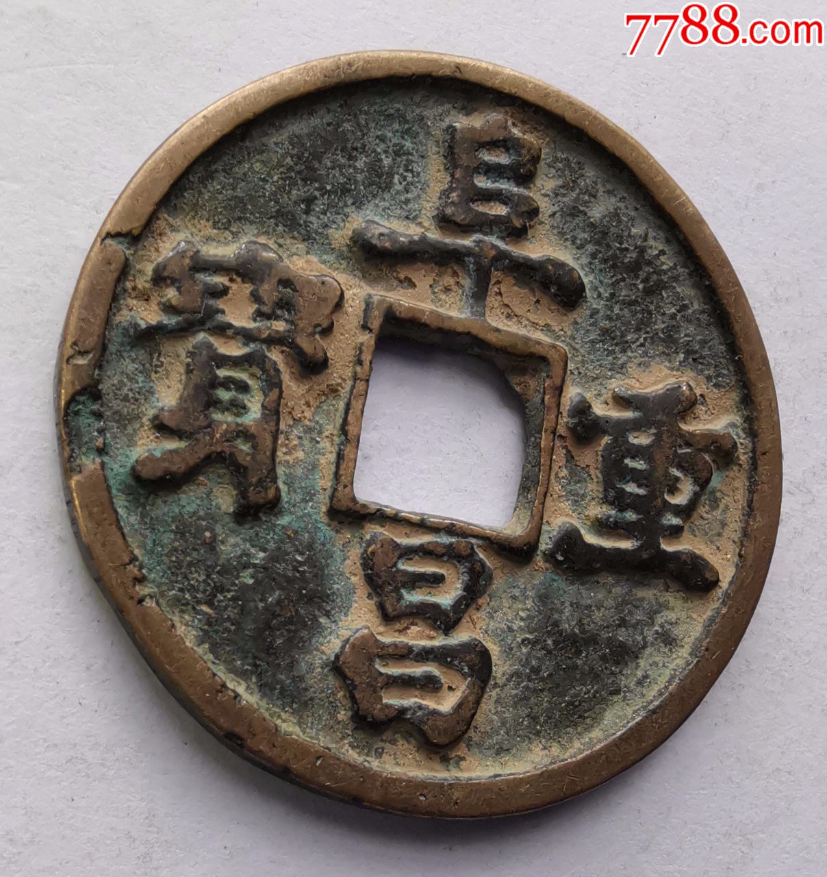 阜昌重宝