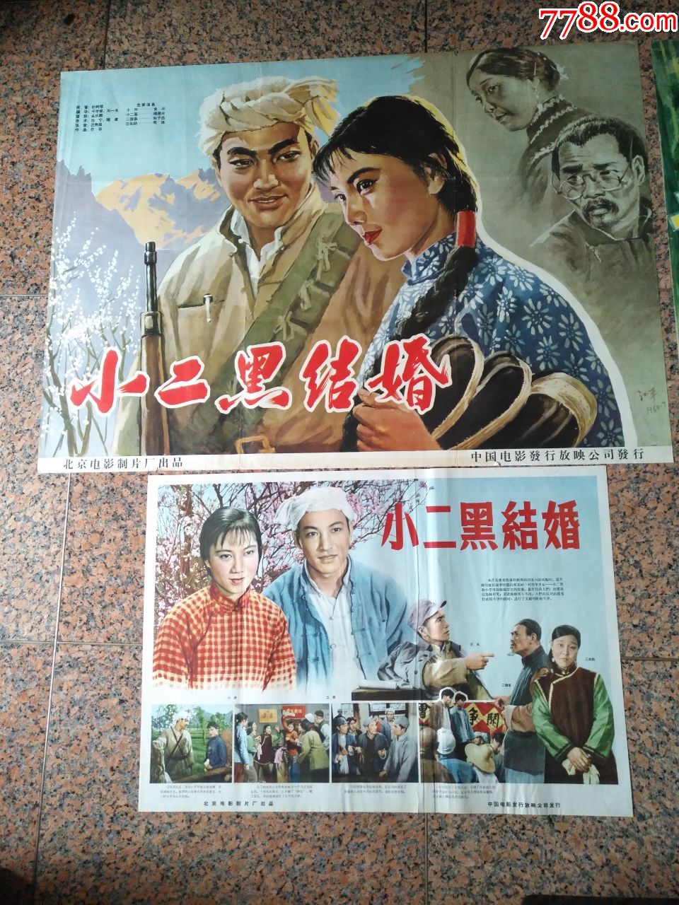 1964年电影宣传画,小二黑结婚(对),北京电影制片厂,中国电影发行放映