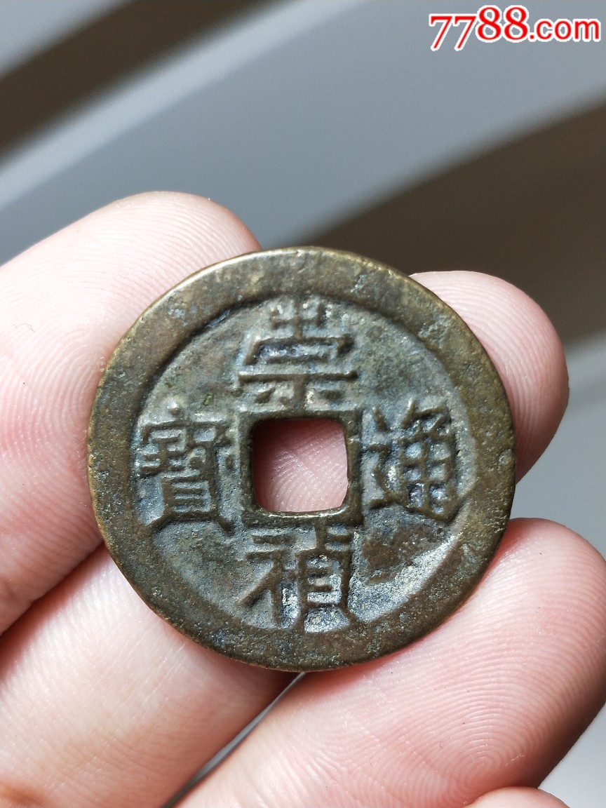 京版大样崇祯通宝_古币_图片价格_收藏鉴定_7788古币收藏