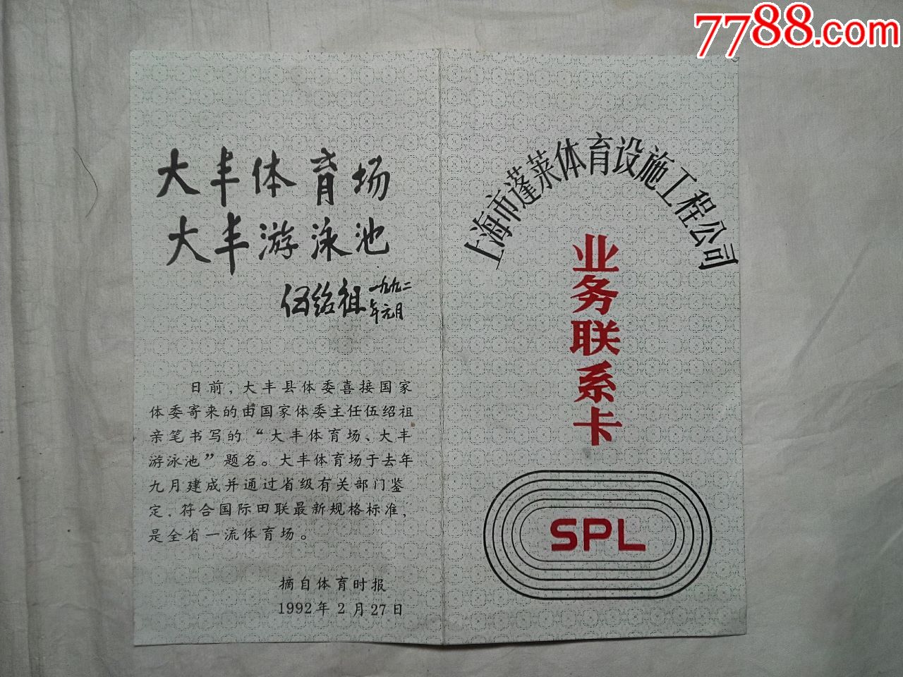 上海市蓬莱体育设施工程公司业务联系卡