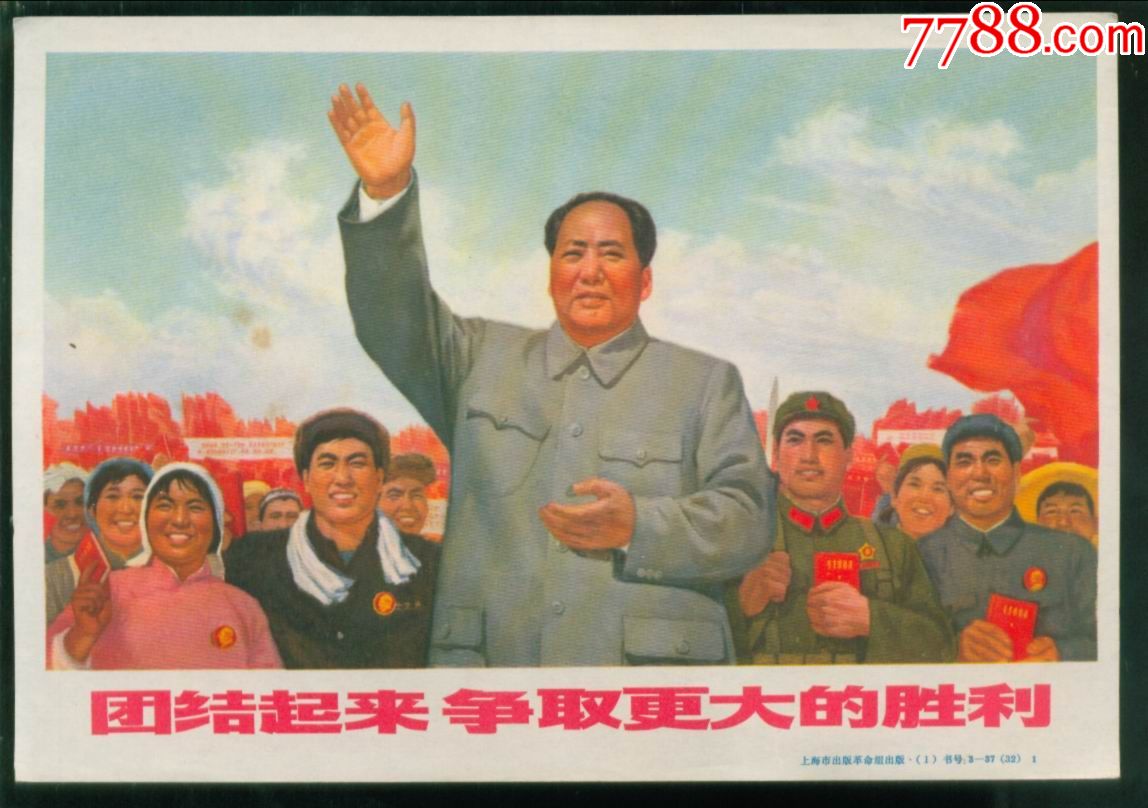 团结起来争取更大的胜利B-价格:68元-se68301225-年画/宣传画-零售-7788收藏__收藏热线