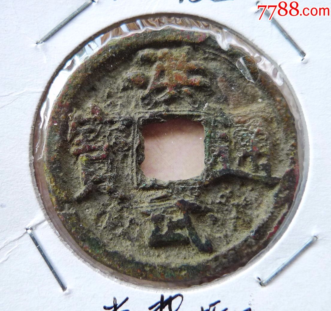 洪武通宝光背折三_价格3000.0000元_第1张_7788收藏__收藏热线