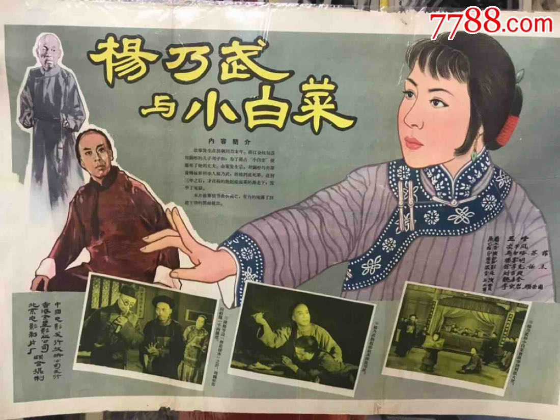 杨乃武与小白菜电影海报