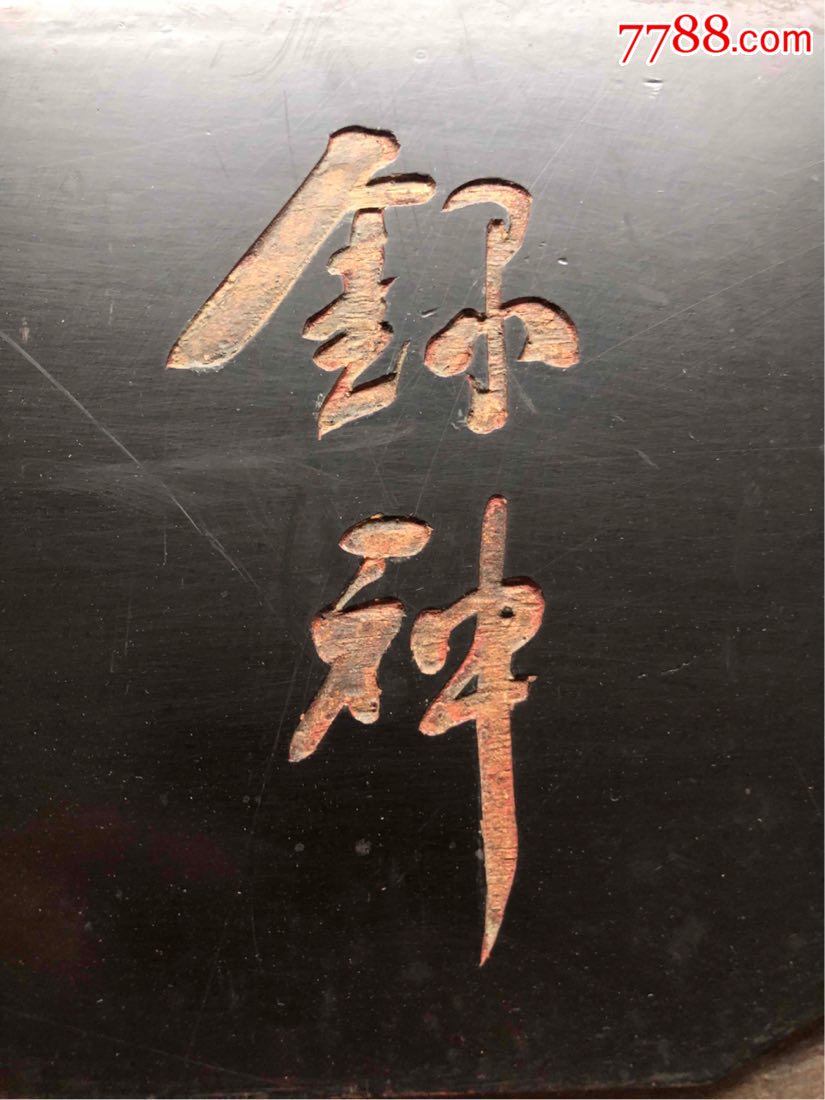 【清】精品古玩木雕阴刻字体花板精品阴刻字板