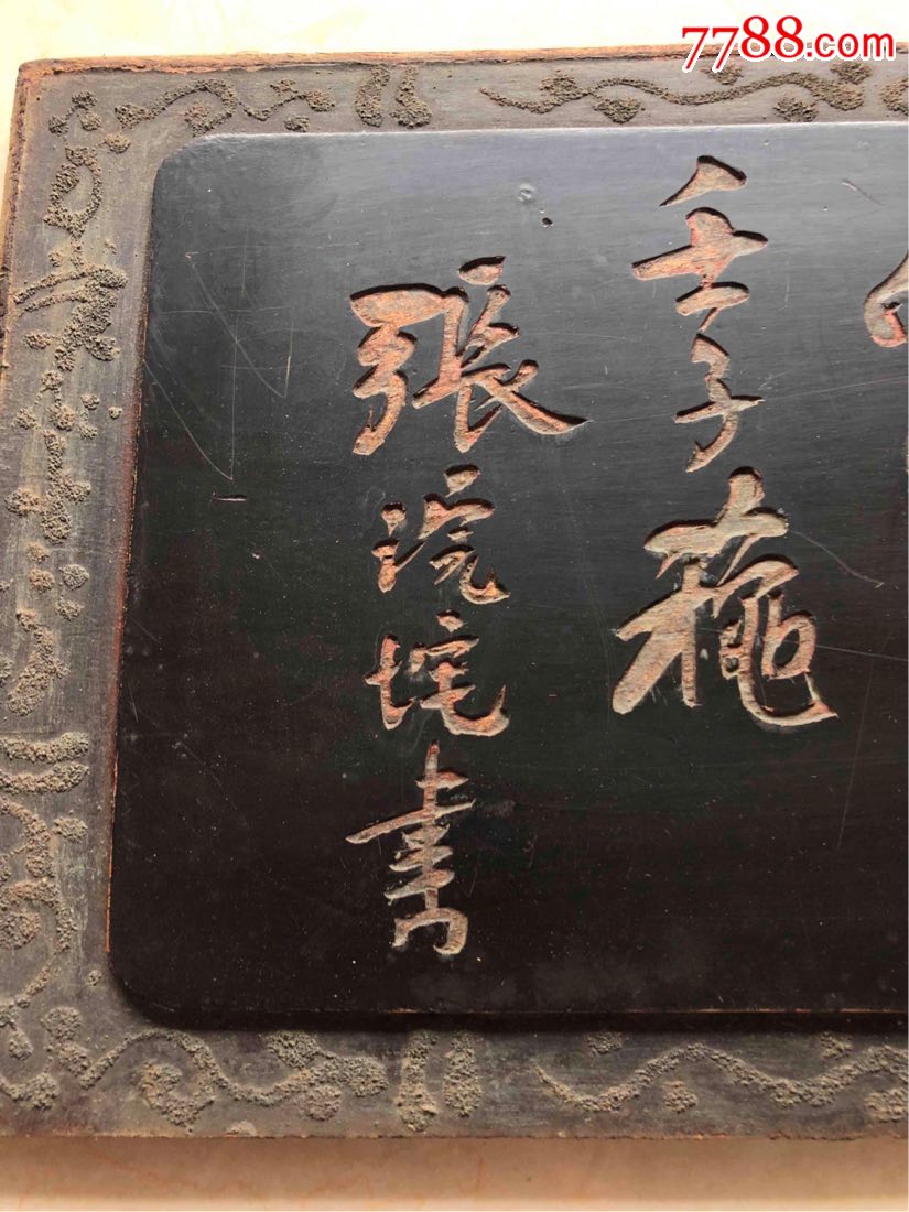 【清】精品古玩木雕阴刻字体花板精品阴刻字板