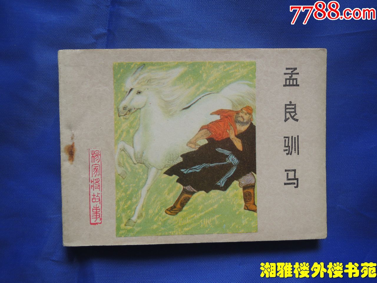 杨家将故事.孟良驯马.连环画,缺版本