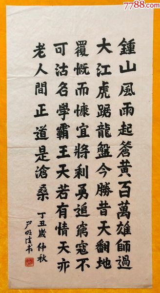 原创书法钟山风雨起苍黄画心尺寸10051厘米书法真迹无印章