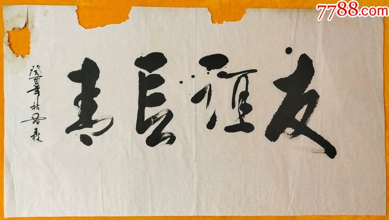 原创书法友谊长青画心尺寸10055厘米书法真迹无印章