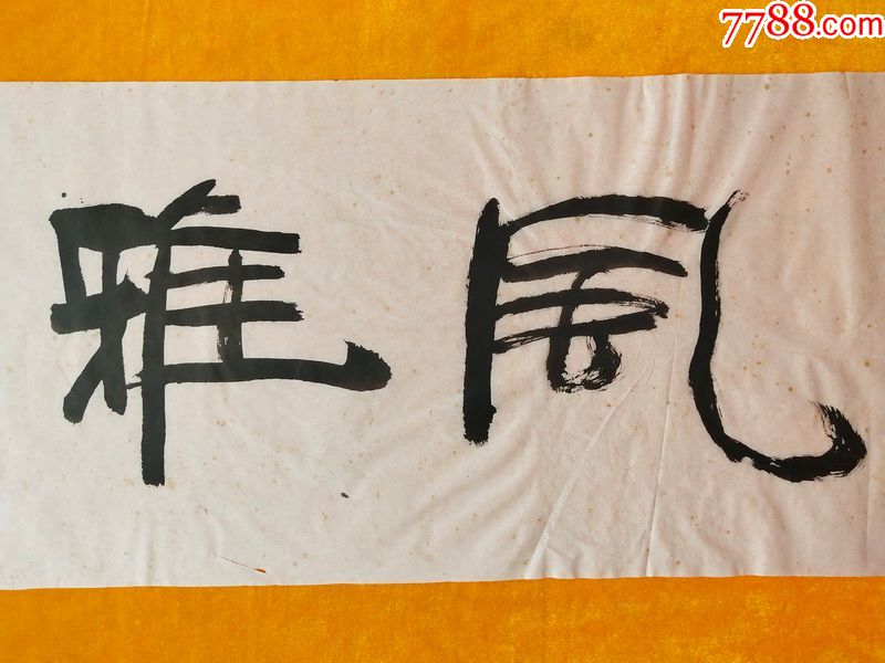 水华.书法真迹.风雅颂.画心尺寸133*34厘米书法真迹无印章