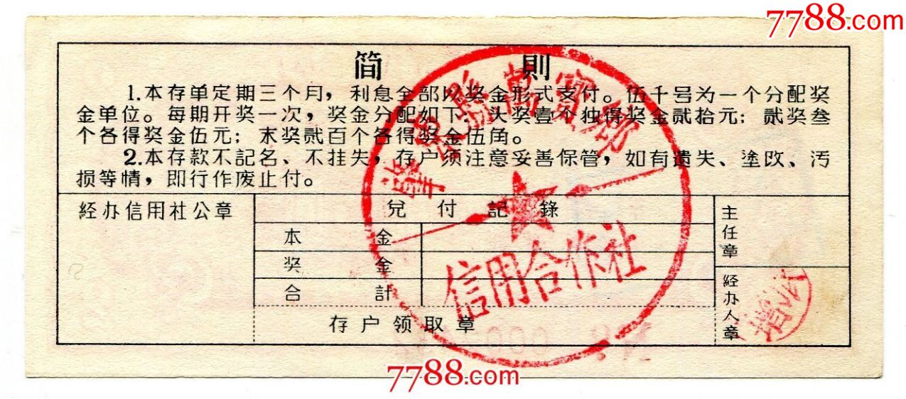 黑龙江省信用合作社肇东县万宝乡有奖存款存单（第4组）2圆【黑龙江粮邮】_第2张_7788陶瓷