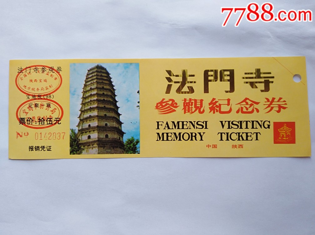 法门寺-价格:3元-se68327880-旅游景点门票-零售-7788收藏__收藏热线