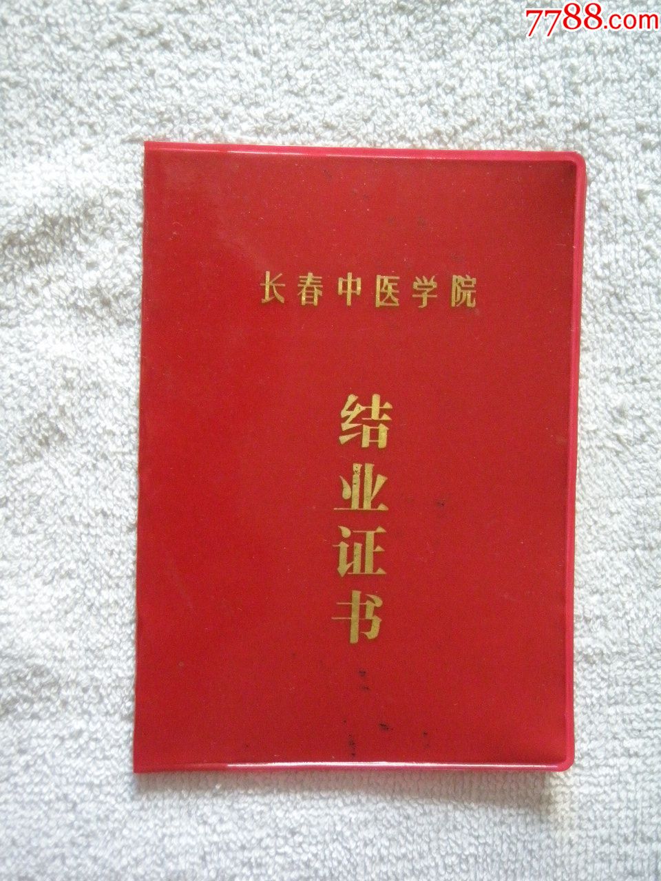 长春中医学院结业证书