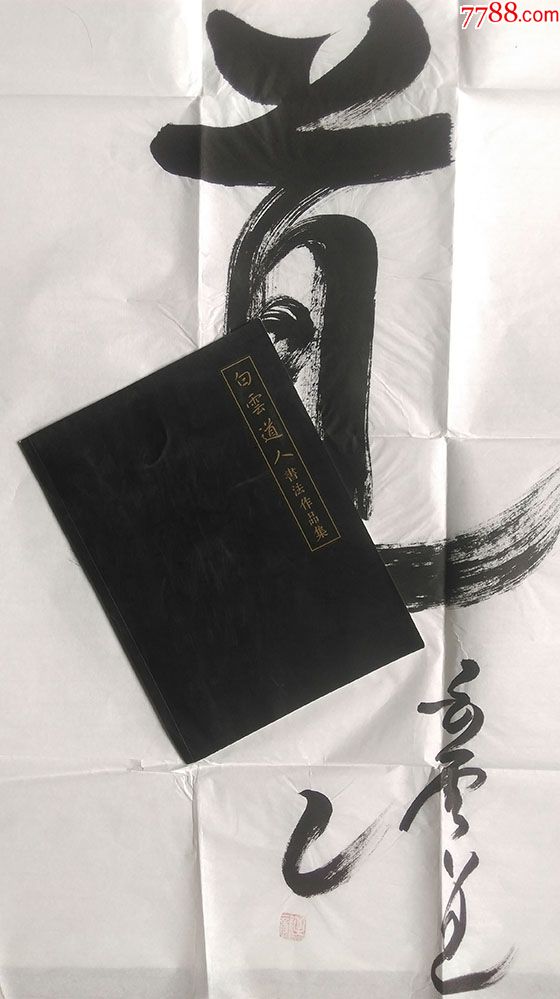 年代不详老爷庙住持道号白云道人道书法保真画册仅供参考不出售