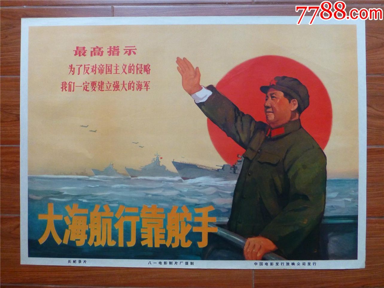 文革宣传画/海报/年画/大海航行靠舵手