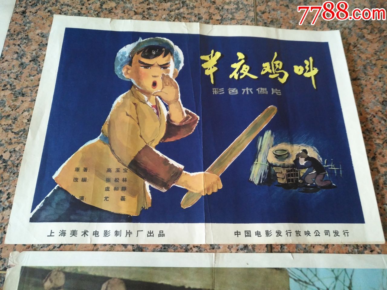1964年电影宣传画半夜鸡叫一对半夜鸡叫组画1上海美术电影制片厂中国