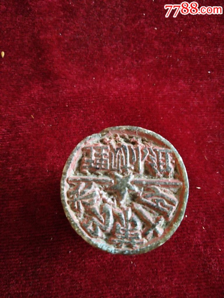 建国早期朱马第十队理财小组五星滑石印章