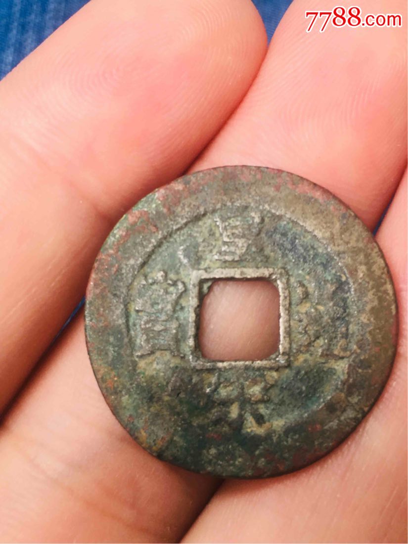 白铜皇宋通宝(稀少宽缘面左决)