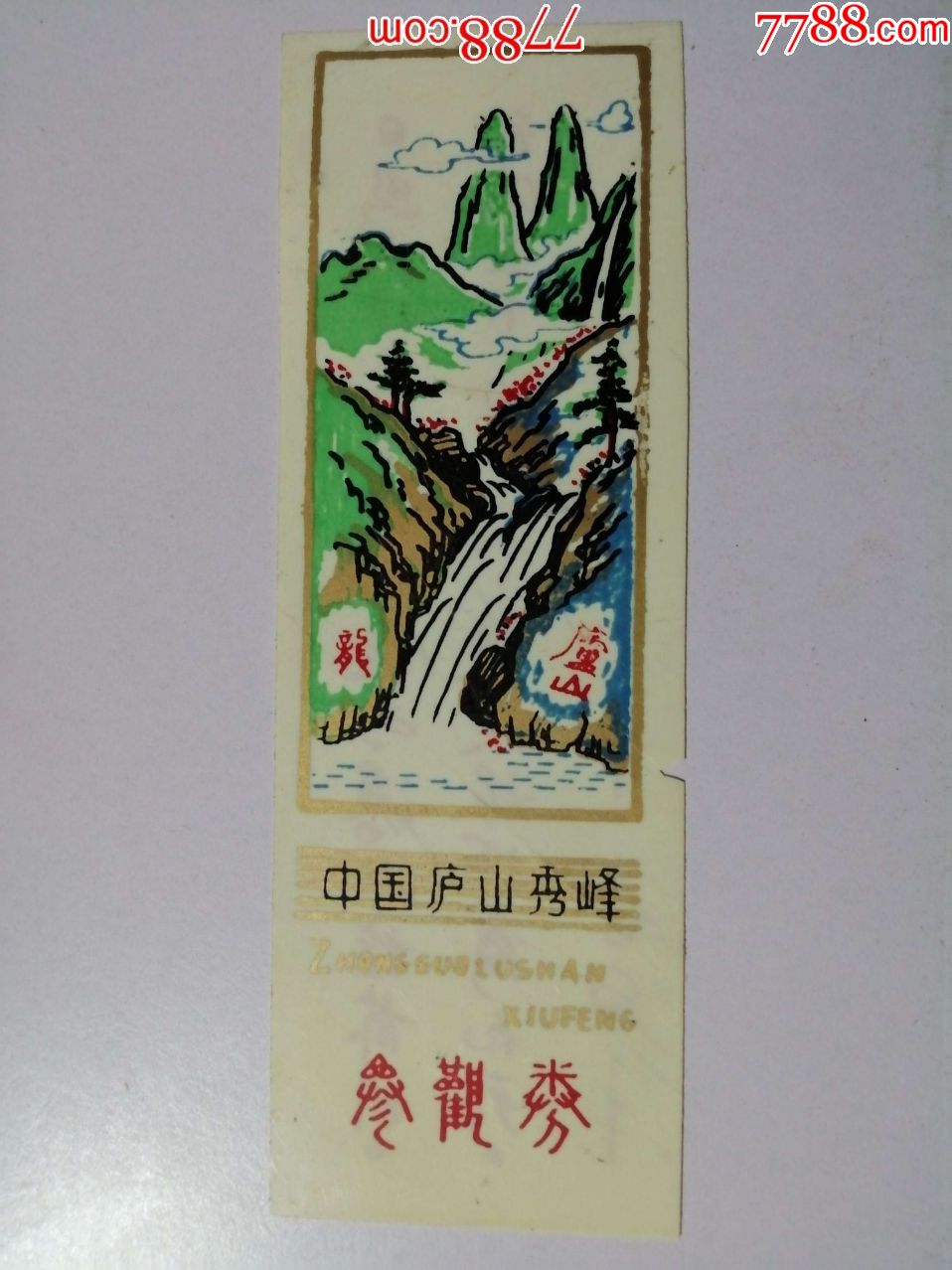 塑料门票:中国庐山秀峰参观券