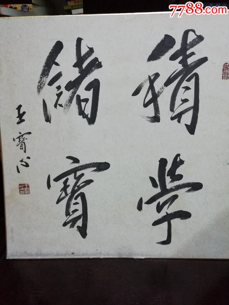 积学储实(王宝心书法作品)