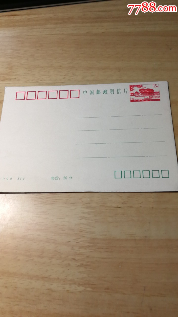 中国邮政明信片石舫15分