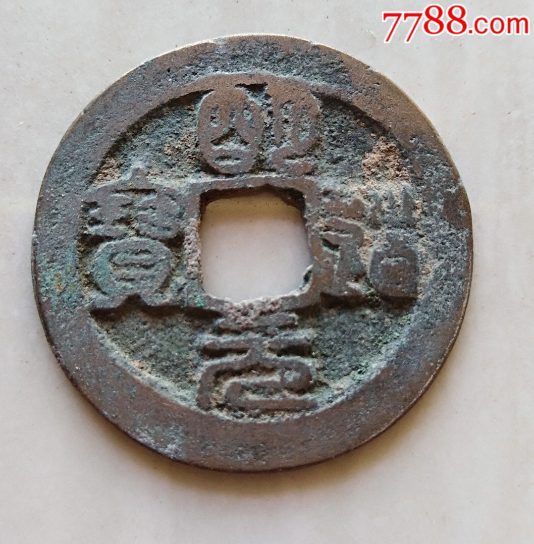 明道元宝篆书光背花穿版