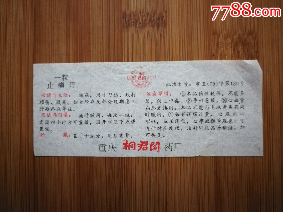 八十年代药标一粒止痛丹重庆桐君阁药厂出品11x4公分