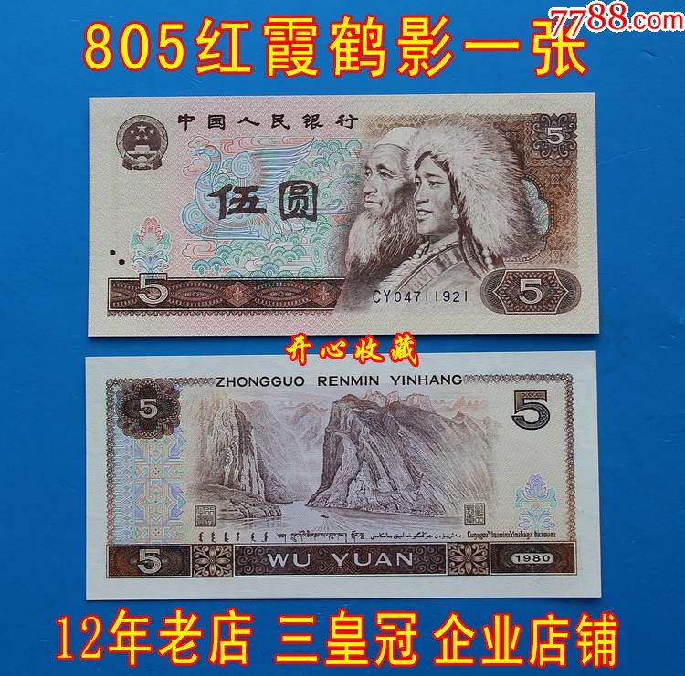 第四套人民币真币全新80年5元805红霞鹤影805伍元5元一张钱币纸币-价格:39元-se68357973-人民币-零售-7788收藏__收藏热线