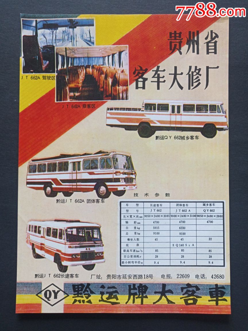 80年代双面广告单(贵州省客车大修厂)(第六砂轮厂)